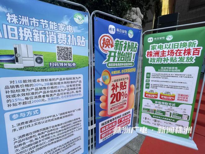 市家电“以旧换新”活动启动九游会真人游戏第一品牌株洲