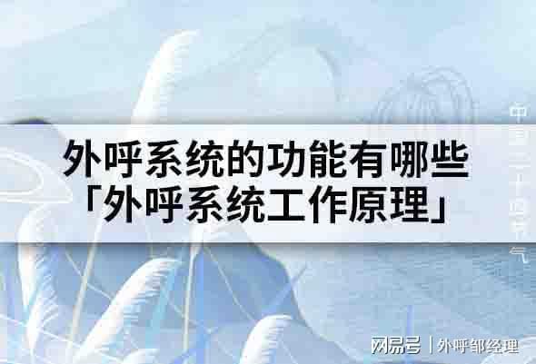 功能有哪些「外呼系统工作原理」j9九游会网站入口外呼系统的(图1)