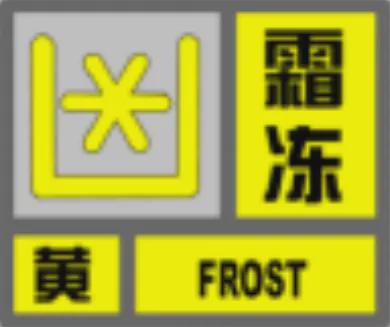 冻！明天最低温度将……j9九游会登录霜冻！霜(图2)