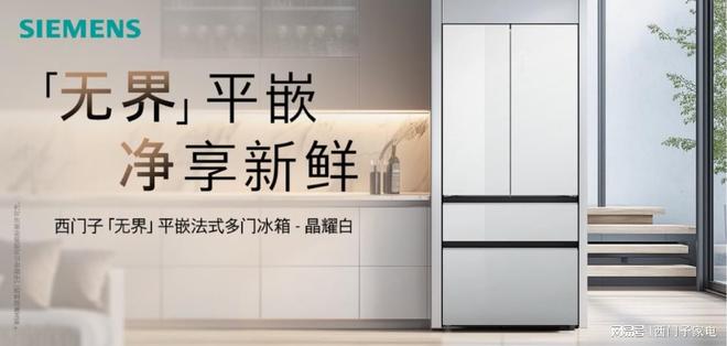 家电携京东发无界平嵌法式多门冰箱晶耀九游会网站自在嵌入净享鲜活：西门子(图3)