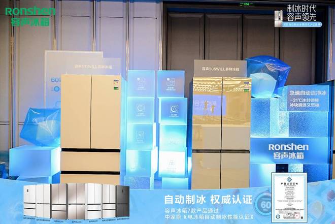 冰技术获权威认证定义行业新标杆九游会j9ag容声冰箱自动制(图3)